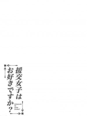 (C100) [ふじ家 (ねくたー)] 円交少女達はお集まりですか？円交シリーズ総集編 [中国翻訳]_00071