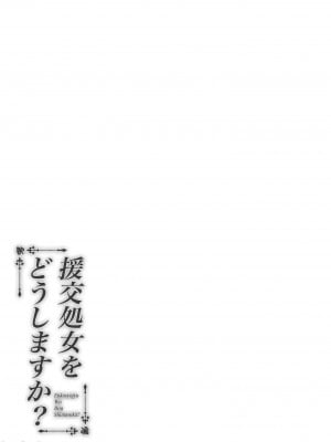 (C100) [ふじ家 (ねくたー)] 円交少女達はお集まりですか？円交シリーズ総集編 [中国翻訳]_00095