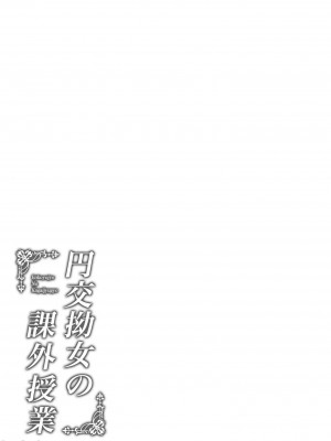 (C100) [ふじ家 (ねくたー)] 円交少女達はお集まりですか？円交シリーズ総集編 [中国翻訳]_00163