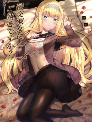 (C100) [ふじ家 (ねくたー)] 円交少女達はお集まりですか？円交シリーズ総集編 [中国翻訳]_00194