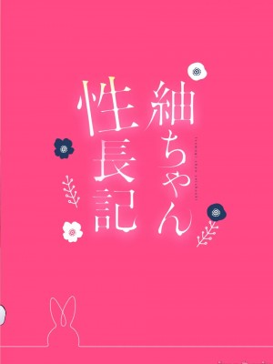 [でぃえすおー (ももこ)] 紬ちゃん性長記 [DL版] [中国翻訳]_034