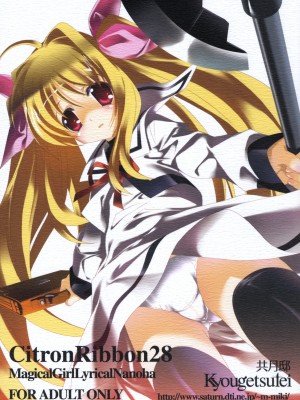 [神风汉化] (C79) [共月邸 (宮下未紀)] CitronRibbon28 (魔法少女リリカルなのは)_01