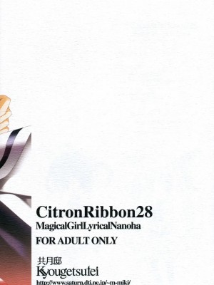 [神风汉化] (C79) [共月邸 (宮下未紀)] CitronRibbon28 (魔法少女リリカルなのは)_26