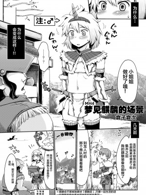 [逃亡者x新桥月白日语社汉化] [倉楽屋 (倉子倉次)] 麒麟とナルガとハンターと (モンスターハンター)_21_21