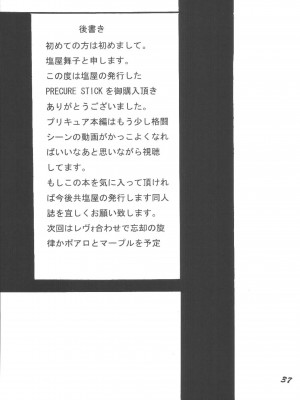 [塩屋 (塩屋舞子)] PRECURE STICK (ふたりはプリキュア) [DL版]_37