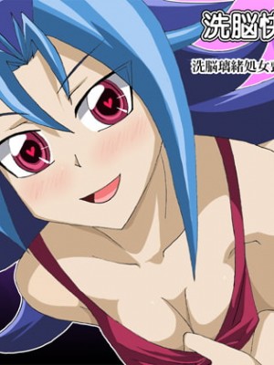 [不咕鸟汉化组] [かしこ村 (かしこあきら)] 洗脳快楽笑顔 洗脳璃緒処女喪失妊娠検査編 (遊☆戯☆王ZEXAL)_01