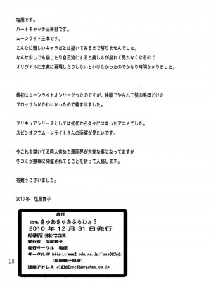 (C79) [塩屋 (塩屋舞子)] きゅあきゅあふらわぁ3 (ハートキャッチプリキュア!)_27