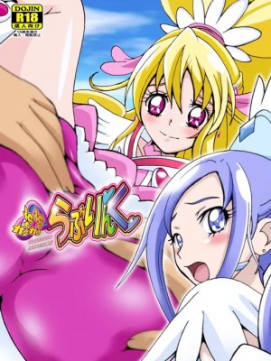 [塩屋 (塩屋舞子)] きゅあきゅあらぶりんく (ドキドキ! プリキュア)_19