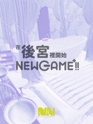 [ヌルネバーランド (ナビエ遥か2T)] ハーレムでNEWGAME+!! Vol.4 ～VRエロゲでイったら未来はハーレム世界になっていた！？～｜在後宮裡開始NEWGAME+!! Vol.4 ~在VR色情遊戲裡掛了之後 未來世界竟成了我的後宮!?~ [中文] [無修正]_0041