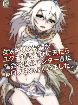 [睦月汉化组] (C80) [トラたま(略) (つん)] 女装キリン装備がユクモ村に遊びに来たら集会浴場のハンター達にレ○プされちゃいました。 (モンスターハンター)_01