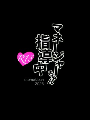 (C102) [乙女気分 (三色網戸。)] マネージャーちゃん指導中! [中国翻訳]_26