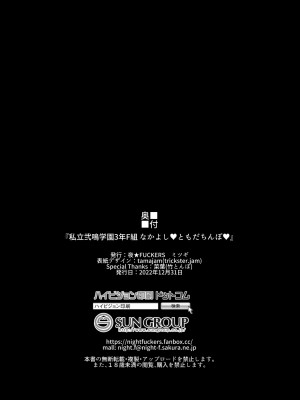 [夜★FUCKERS (ミツギ)] 私立弐鳴学園3年F組 なかよし♥ともだちんぽ♥ [不咕鸟汉化组] [DL版]_45