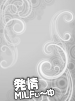 [茜しゅうへい] 発情MILFぃ～ゆ [DL版]_133