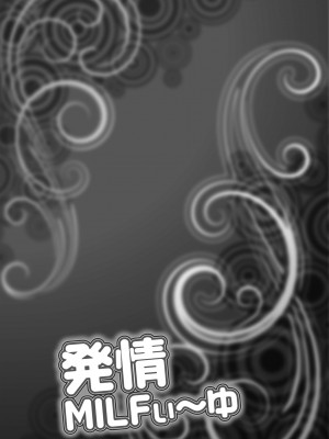 [茜しゅうへい] 発情MILFぃ～ゆ [DL版]_057