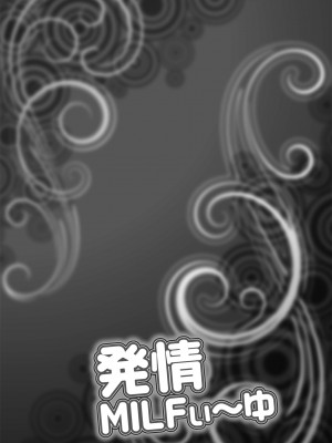 [茜しゅうへい] 発情MILFぃ～ゆ [DL版]_134