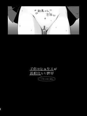 [揚げナス(仮) (長瀬徹)] 子作りセックスが義務化した世界(…でモテない私。)｜以怀孕为目的做爱成为了义务的世界(...但不受欢迎的我) [千岁汉化组] [DL版]_46