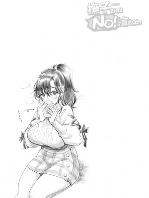 [もじゃりん] 撫子さんはNO!って言えない_121