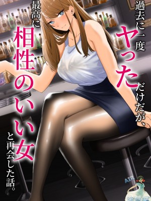 [みっつまん] 過去に一度ヤッただけだが、最高に相性のいい女と再会した話。 [空気系☆漢化]_02