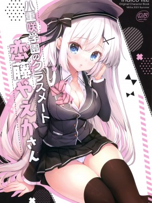 (C102) [Indico lite (Mitha)] 八重咲学園のクラスメート 恋藤やえかさん