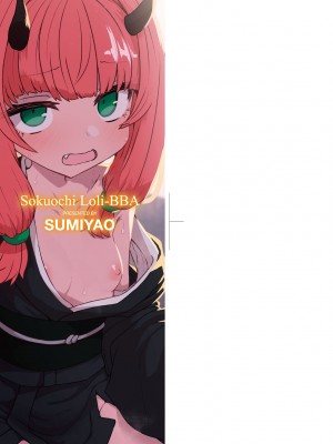 [すみやお] 即堕ちロリババア｜即墮落蘿莉永遠娘 [大頭目]&nbsp;&nbsp;[無修正]&nbsp;&nbsp;[DL版]_004