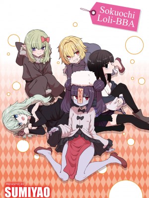 [すみやお] 即堕ちロリババア｜即墮落蘿莉永遠娘 [大頭目]&nbsp;&nbsp;[無修正]&nbsp;&nbsp;[DL版]_200