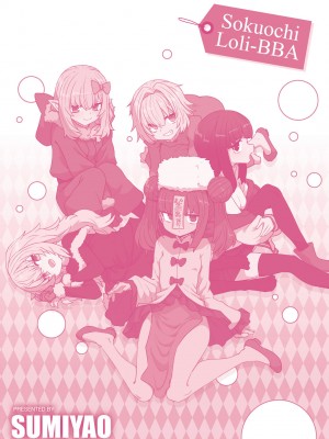 [すみやお] 即堕ちロリババア｜即墮落蘿莉永遠娘 [大頭目]&nbsp;&nbsp;[無修正]&nbsp;&nbsp;[DL版]_198