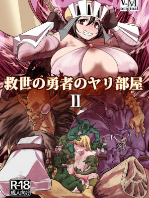 [ver.みみずく (こみずく)] 救世の勇者のヤリ部屋2