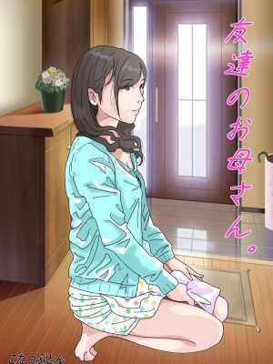 [サークルこたつぶとん] 友達のお母さん。