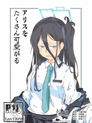[やまのみき (楠まじり)] アリスをたくさん可愛がる (ブルーアーカイブ) [欶澜汉化组]_02