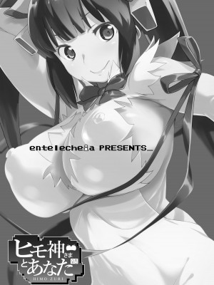[エンテレケイア (ちるまくろ)] ヒモ神さまとあなた (ダンジョンに出会いを求めるのは間違っているだろうか) [DL版]_02