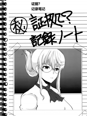 (コミティア145) [ねことはと (鳩矢豆七)] とある少年の記録ノート 憧れの女性は痴漢電車で調教済みでした EXTRA [中国翻訳]_03