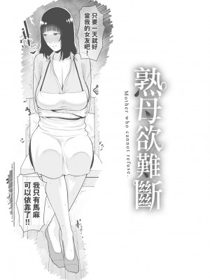 [gonza] 断れない母｜熟母欲難斷 [中国翻訳] [無修正] [DL版]_148