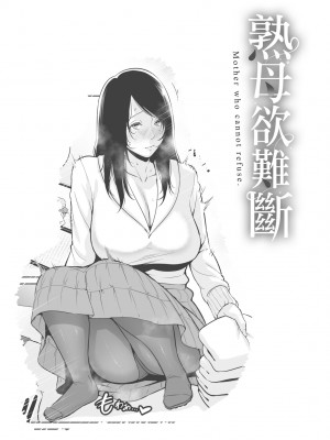 [gonza] 断れない母｜熟母欲難斷 [中国翻訳] [無修正] [DL版]_048