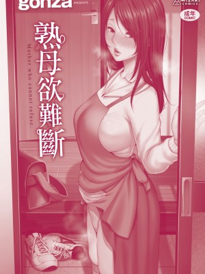 [gonza] 断れない母｜熟母欲難斷 [中国翻訳] [無修正] [DL版]_216