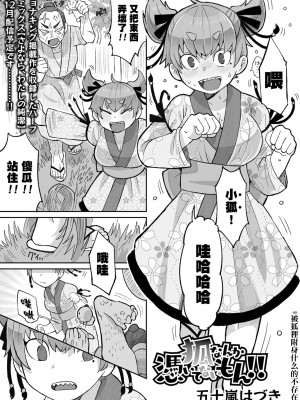 [五十嵐はづき] 狐なんか憑いてないもん！！&nbsp;&nbsp;(リョナキング vol.29)｜被狐狸附身什麼的不存在呀！！ [沒有漢化] [DL版]_02