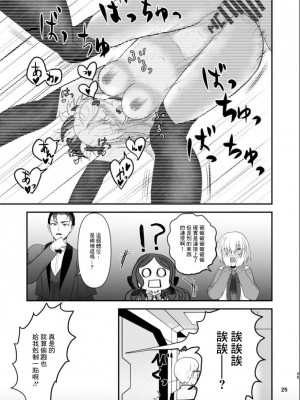 (C102) [段バラ食堂 (ねこはらるりか)] 武蔵ちゃんとセ♡♡♡しないと出れない部屋 (Fate／Grand Order) [中国翻訳]_24