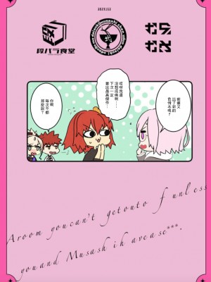 (C102) [段バラ食堂 (ねこはらるりか)] 武蔵ちゃんとセ♡♡♡しないと出れない部屋 (Fate／Grand Order) [中国翻訳]_30