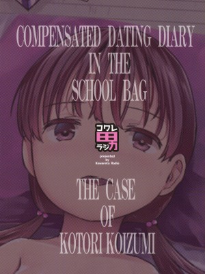 [コワレ田ラジ男 (ヒーローキィ)] ランドセル援交日誌～小泉ことりの場合～ [TK个人翻译]_26