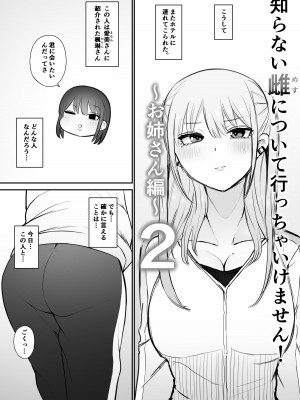 [もにもにも] 知らない雌について行っちゃいけません！〜お姉さん編〜2_03