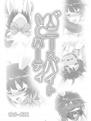 [tk8の小屋 (tk8)] バニー×バイトパーティ [BLUE氪个人翻译] [DL版]_03