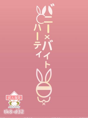 [tk8の小屋 (tk8)] バニー×バイトパーティ [BLUE氪个人翻译] [DL版]_68