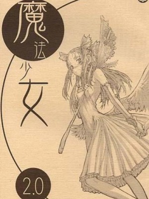 [絶対少女 (RAITA)]絶対純白❤魔法少女 大合集【持续更新】_02_01