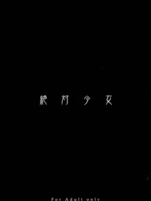 [絶対少女 (RAITA)]絶対純白❤魔法少女 大合集【持续更新】_02_19