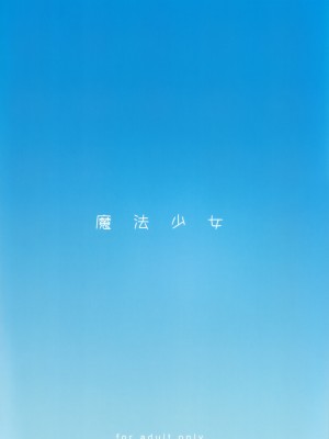 [絶対少女 (RAITA)]絶対純白❤魔法少女 大合集【持续更新】_06_26