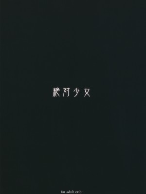 [絶対少女 (RAITA)]絶対純白❤魔法少女 大合集【持续更新】_08_27