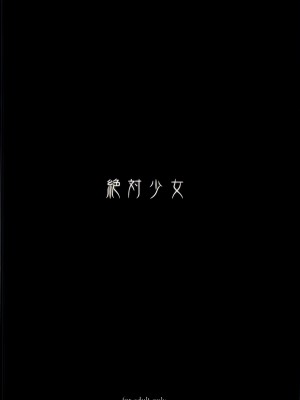 [絶対少女 (RAITA)]絶対純白❤魔法少女 大合集【持续更新】_09_27