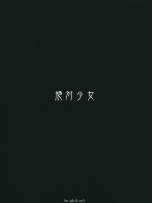 [絶対少女 (RAITA)]絶対純白❤魔法少女 大合集【持续更新】_10_27