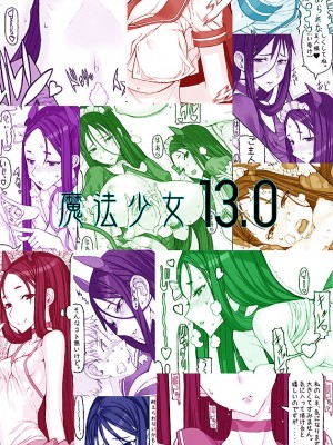 [絶対少女 (RAITA)]絶対純白❤魔法少女 大合集【持续更新】_13_27