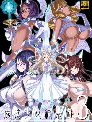 [絶対少女 (RAITA)]絶対純白❤魔法少女 大合集【持续更新】_総集編3_01