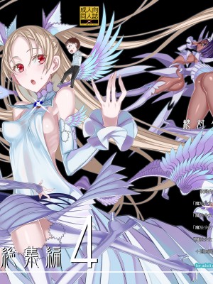 [絶対少女 (RAITA)]絶対純白❤魔法少女 大合集【持续更新】_総集編4_01